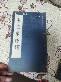 1975年线装版：毛主席诗词三十七首