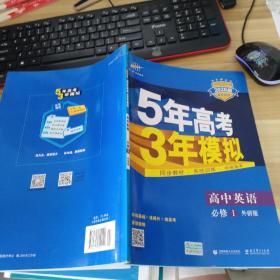 5年高考3年模拟：高中英语（必修1）（外研版）（新课标5·3同步）