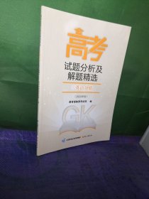 《高考试题分析及解题精选》英语分册（2023版）