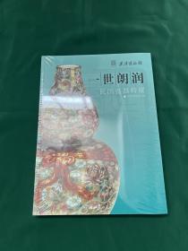 一世朗润：民国瓷器特展