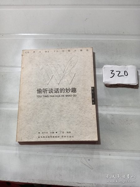 偷听谈话的妙趣：偷听谈话的妙趣：《世界文学》50年散文精选