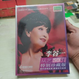 李谷一从艺五十年演唱会（DVD）五碟装（特别珍藏版）全新未开封