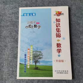 培优宝典·知识集锦：数学（升级版）