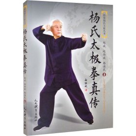 杨氏太极拳真传 人民体育出版社 9787500959717