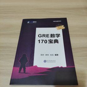 GRE数学170宝典