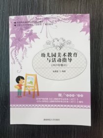 幼儿园美术教育与活动指导2023年修订阮素莲湖南师范大学出版9787564838195