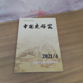 中国史研究2021年第4期 无写划