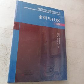 新冠肺炎综合防控诊治丛书(全科与社区分册)（全新未拆封）