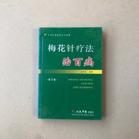 梅花针疗法治百病第3版