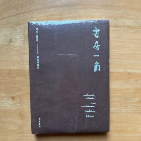 周作人作品集（第二辑）:书房一角