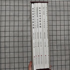 謳歌林則徐音樂作品系列：愛國的詩篇（共9冊）