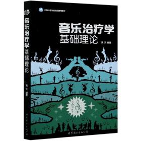 音乐治疗学基础理论