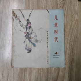 儿童时代1962年第4期