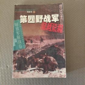 第四野战军征战纪实