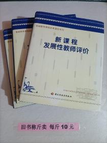 【27-5-34】新课程发展性教师评价 上中下 三本 基础教育课程改革通览