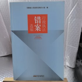 行政执法错案选编