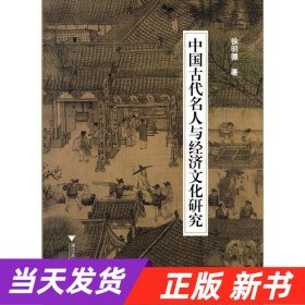 中国古代名人与经济文化研究