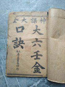 大六壬金口诀，(三卷全)