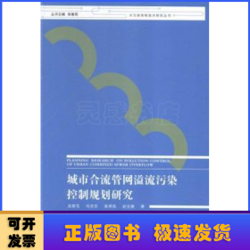 城市合流管网溢流污染控制规划研究