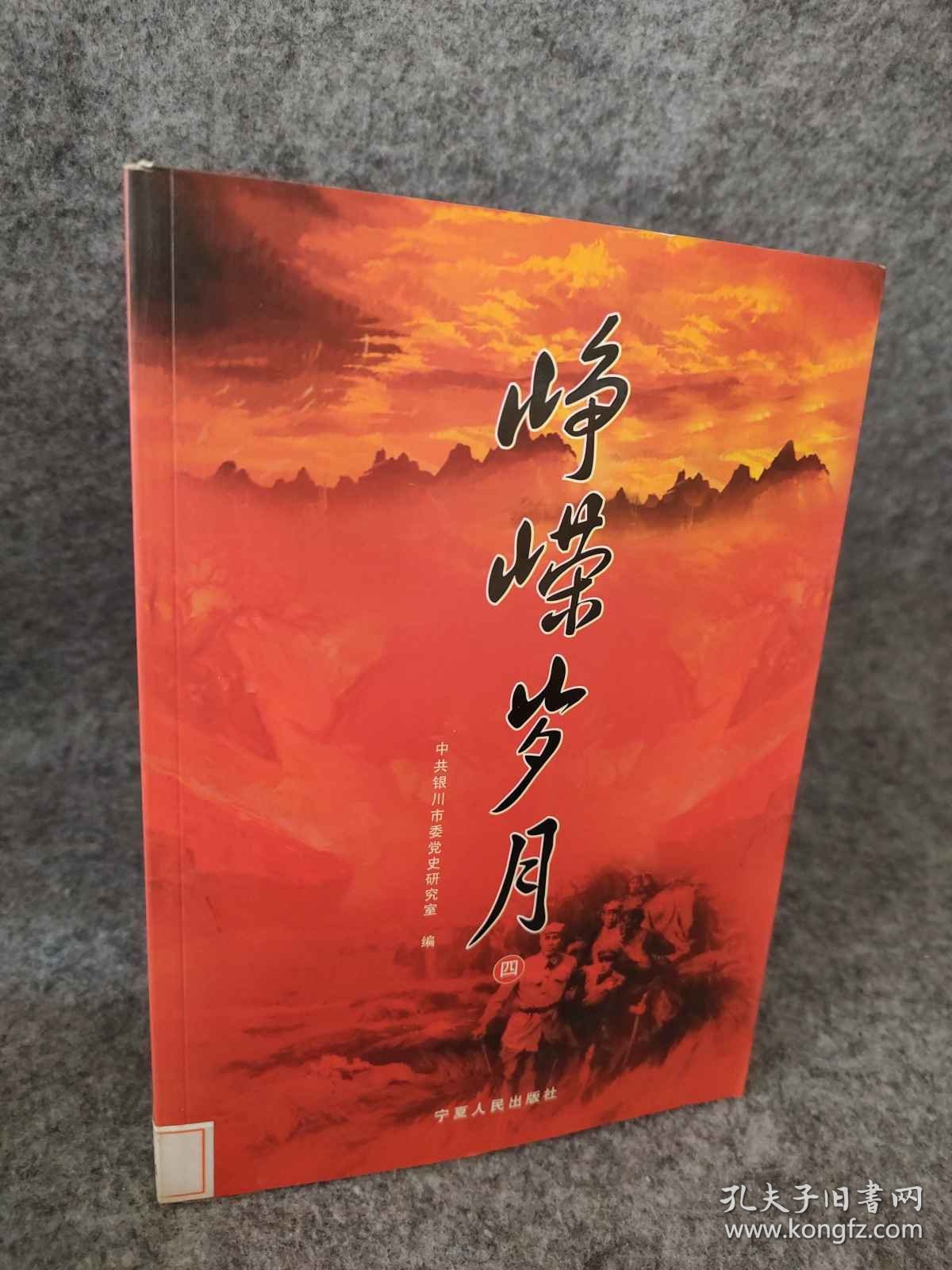 【八五品】 峥嵘岁月（四）民主革命时期中共银川党史资料