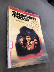 纳粹集中营的中国女孩