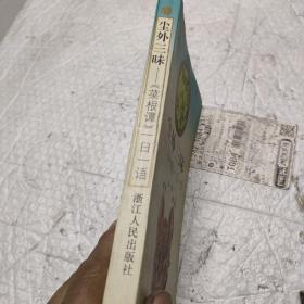 尘外三昧:《菜根谭》一日一语