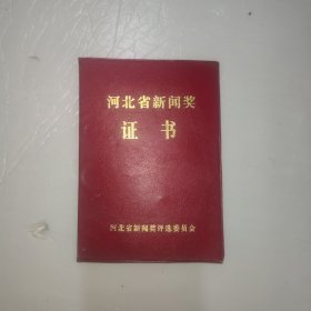 河北省新闻奖证书