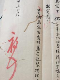 马叙伦清代光绪27年（1901年），去上海办报，遇到一件麻烦事，侄孙马宏生（阿土）因赖王瑞文钱款涉案被警方羁押，马叙伦紧忙托人并岀面当保，十二月初五日办理保单，初七八就可以放人了，保单，点名单，释羁单三份全一套，25×23cm，