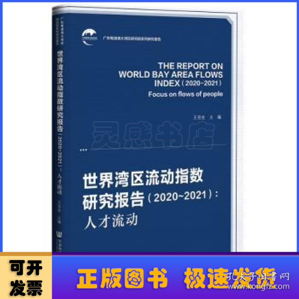 世界湾区流动指数研究报告（2020-2021）：人才流动