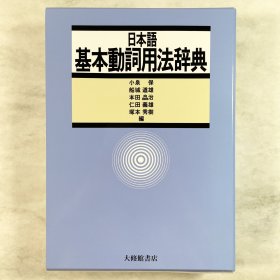 日本語基本動詞用法辞典 日文原版