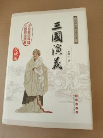 中国古典文学名著：三国演义（无障碍阅读）（权威版）