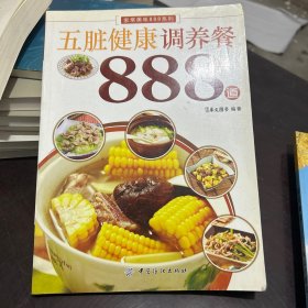 五脏健康调养餐888道