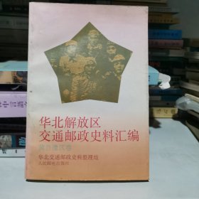 华北解放区交通邮政史料汇编.[冀鲁豫区卷