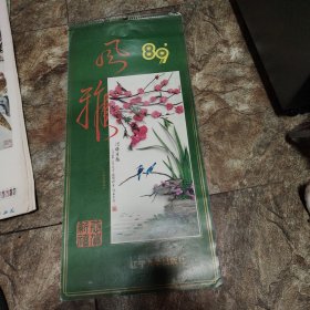 1989年 风雅 挂历