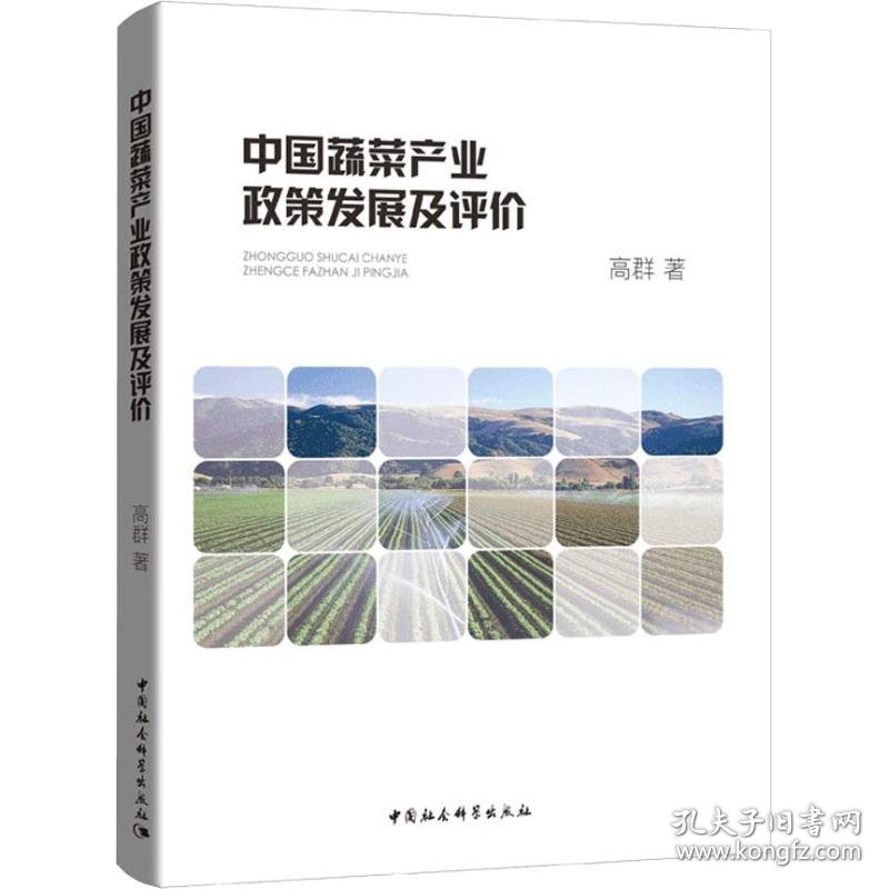 中国蔬菜产业政策发展及评价