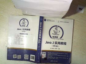 Java 2实用教程（第5版）/高等学校Java课程系列教材