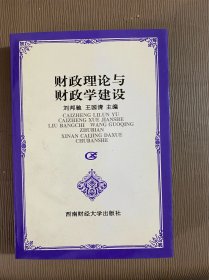 财政理论与财政学建设