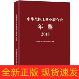 中华全国工商业联合会年鉴(2018)(精)