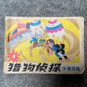 沙漠探险猎狗侦探—