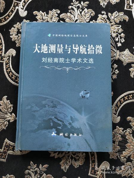 大地测量与导航拾微:刘经南院士学术文选