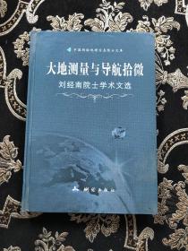 大地测量与导航拾微:刘经南院士学术文选