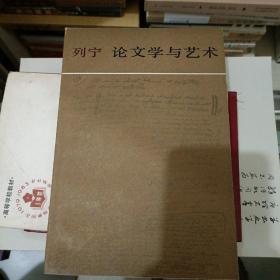 列宁论文学与艺术