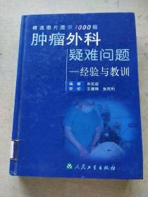 肿瘤外科疑难问题——经验与教训:精选图片图示1000幅