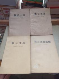 陈云文选 （1926-1949 1949-1956 1956-1985） 陈云文稿选编（1949-1956）四本合售