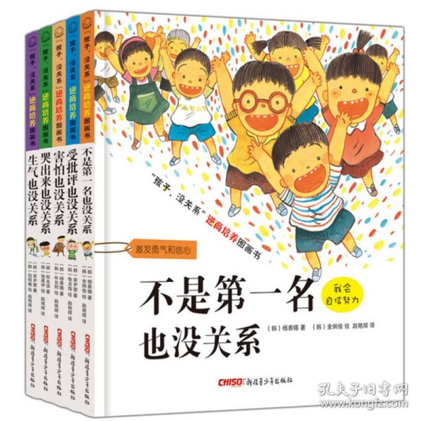 “孩子，没关系”逆商培养图画书：受批评也没关系