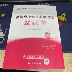 解剖学 普通高校专升本考试专用教材