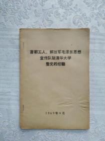 首都工人解放军毛泽东思想宣传队驻清华大学整党的经验。