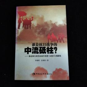 谁是抗日战争的中流砥柱-（兼论国共两党抗战中思想上政治上的路线）