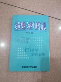 定量型社会科学研究方法