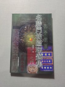 孔子故里名胜·门坊·匾联题集 签名本